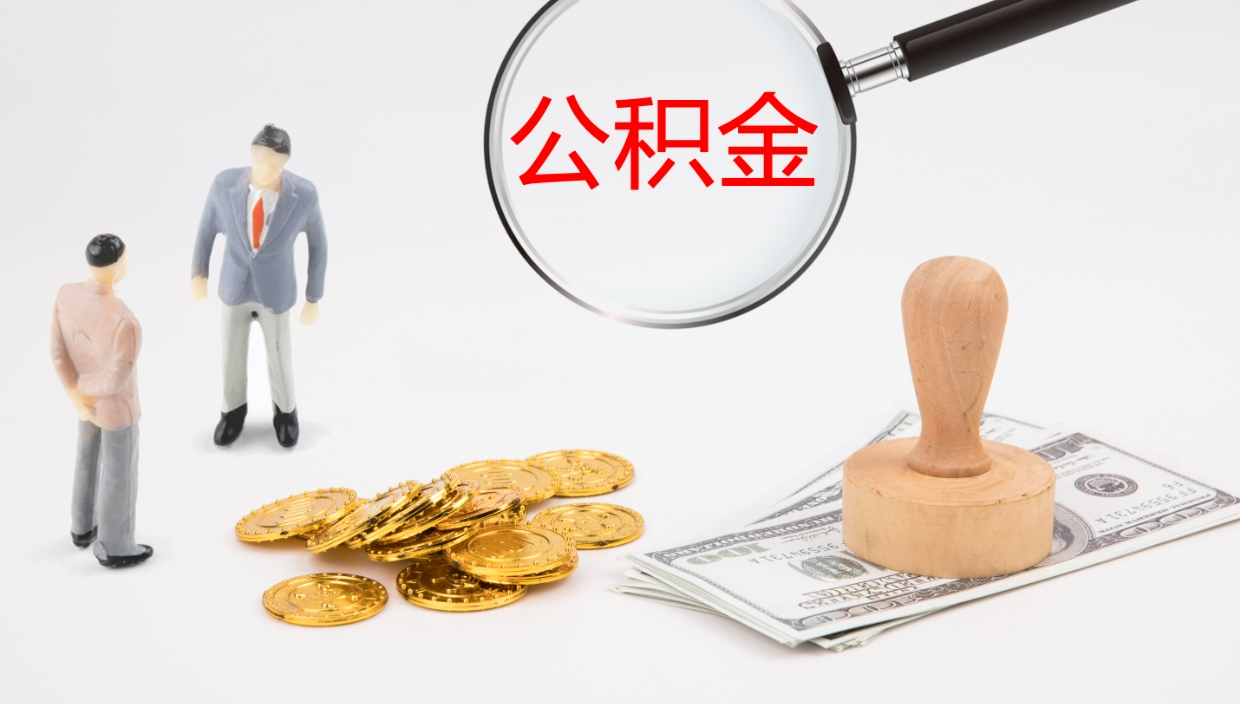 孟津公积金被封存怎么取（公积金被的封存了如何提取）