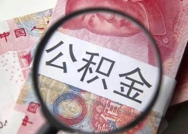 孟津取出公积金（2020怎么取公积金）