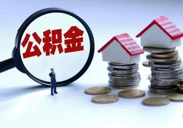 孟津在职住房公积金帮提（在职如何提取公积金帐户的钱）