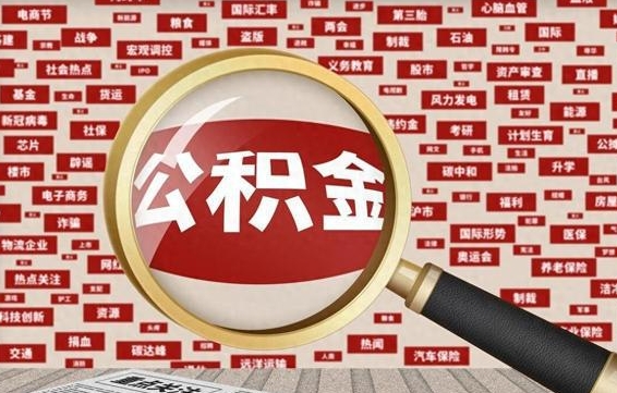 孟津公积金快速取出公积金（如何快速取出住房公积金）